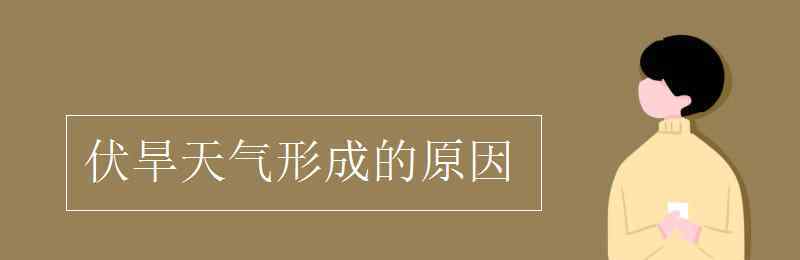 伏旱天气形成的原因 伏旱天气形成的原因