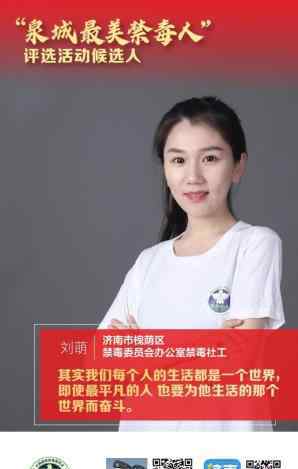言之命至 泉城最美禁毒社工展播：同一世界，同禁万恶毒源，愿天下无毒！