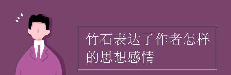 竹石的思想感情 竹石表达了作者怎样的思想感情