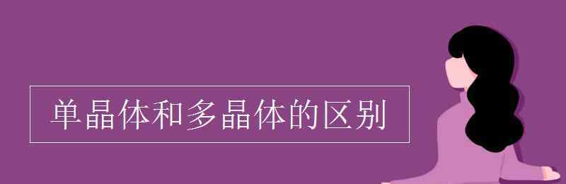 单晶体和多晶体的区别 单晶体和多晶体的区别