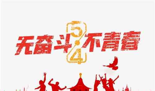 无憾青春 税与争锋 无憾青春 ——致全局青年干部的倡议书