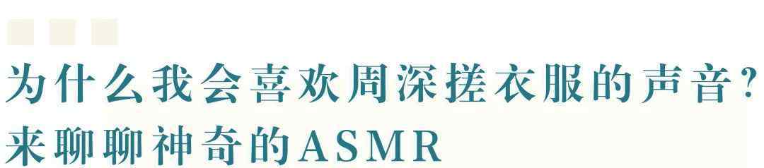 爱上asmr 为什么我会喜欢周深搓衣服的声音？|聊聊神奇的ASMR