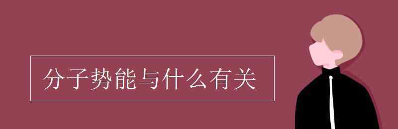 分子势能与什么有关 分子势能与什么有关