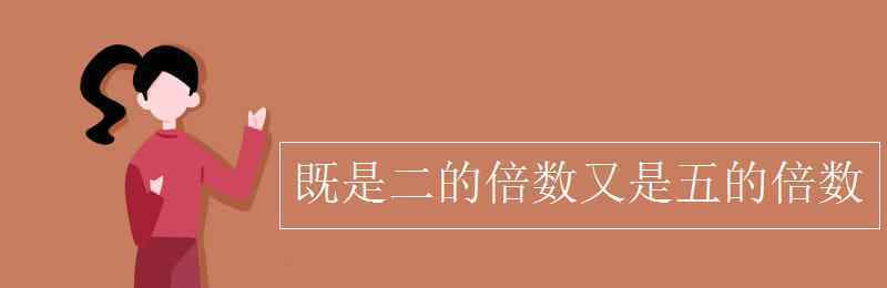 既是2的倍数又是5的倍数 既是二的倍数又是五的倍数