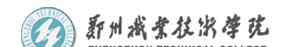 郑州职业技术学院官网 2018郑州职业技术学院单招成绩查询时间及入口
