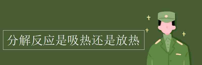 分解反应是吸热还是放热 分解反应是吸热还是放热