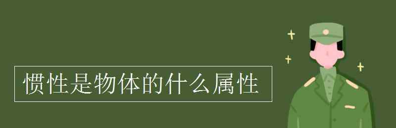 惯性的定义 惯性是物体的什么属性