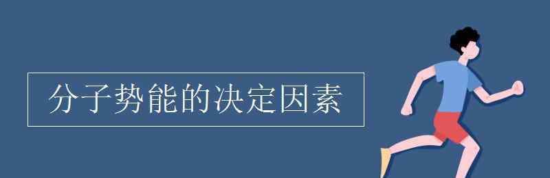 分子势能的决定因素 分子势能的决定因素