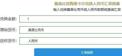 莫桑比克货币 莫桑比克货币和人民币汇率是多少，莫桑比克货币单位