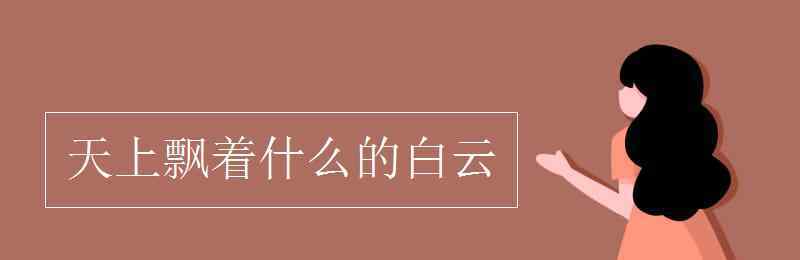 什么样的白云 天上飘着什么的白云