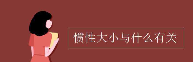 惯性大小与什么有关 惯性大小与什么有关