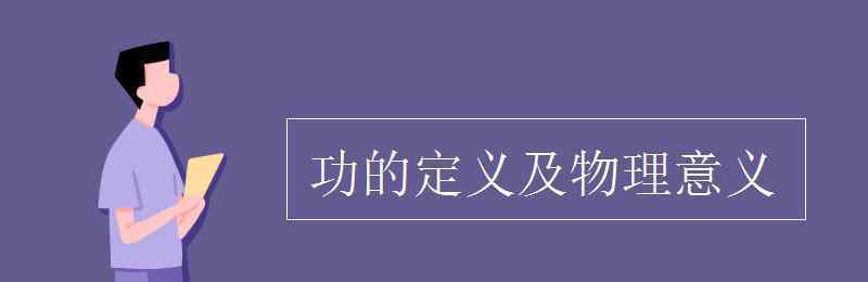 功的定义 功的定义及物理意义