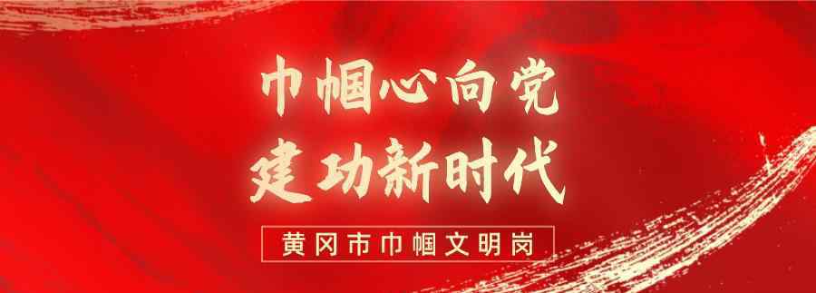 黄冈市质量技术监督局 黄冈市“巾帼文明岗”公示啦！