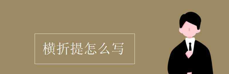 横折提怎么写笔画 横折提怎么写