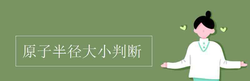 原子半径大小比较 原子半径大小判断