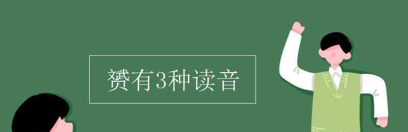 赟有3种读音 赟有3种读音