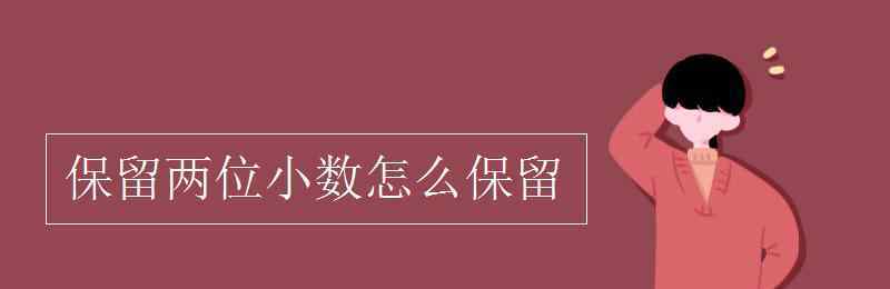 保留两位小数 保留两位小数怎么保留