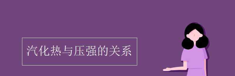 汽化热 汽化热与压强的关系