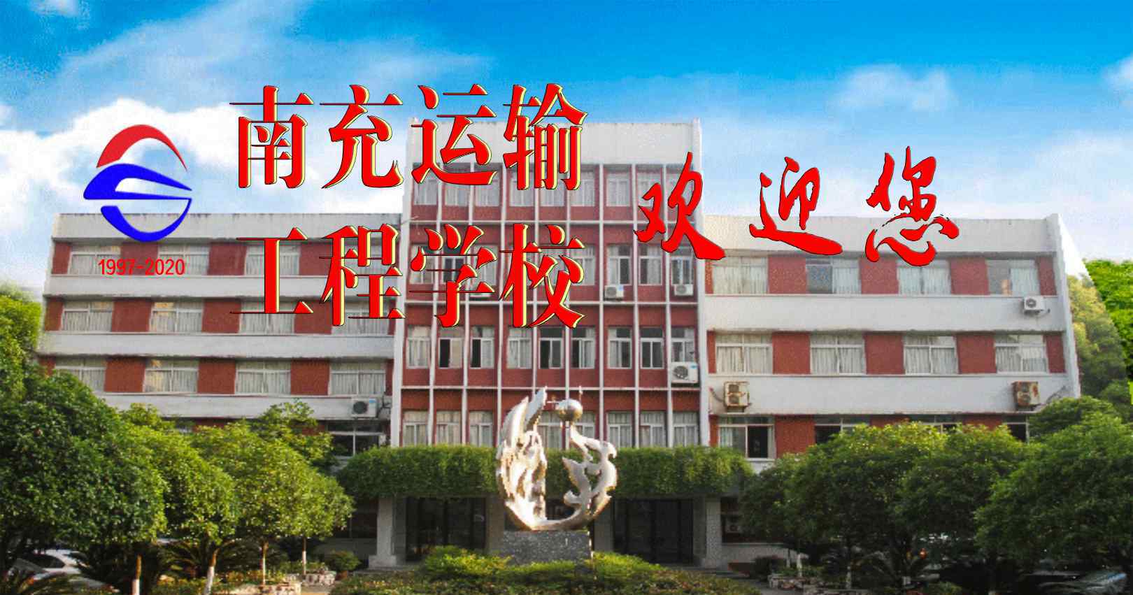 南充铁路学校 2020年南充铁路运输工程学校招生公告