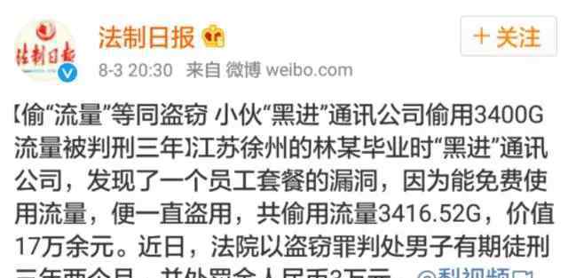 偷用3400G流量被判刑3年，罚重了还是判轻了？