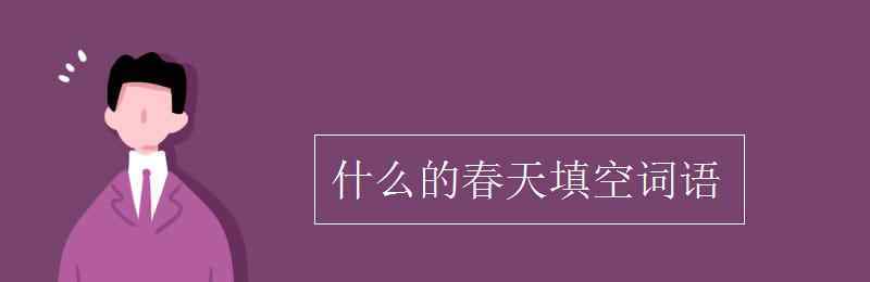 什么的季节填词语 什么的春天填空词语