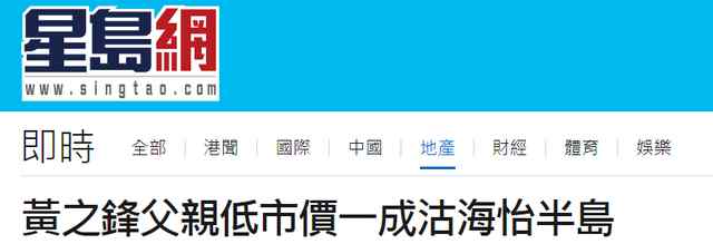 黄之锋父亲降价卖房 究竟是怎么回事他为什么要这么做