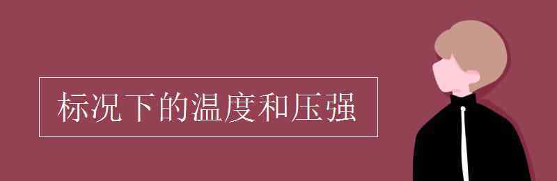 标准状况下的温度和压强 标况下的温度和压强