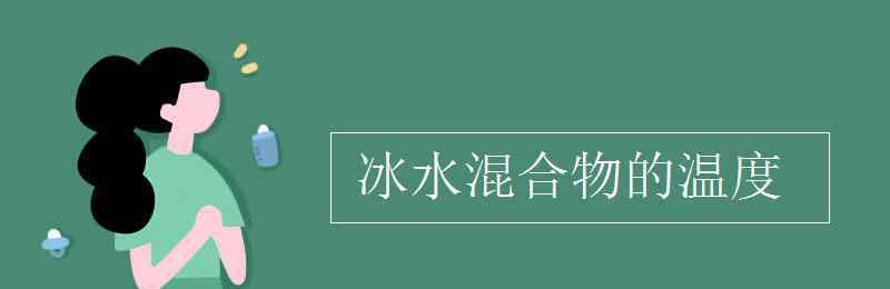 冰水混合物的温度 冰水混合物的温度