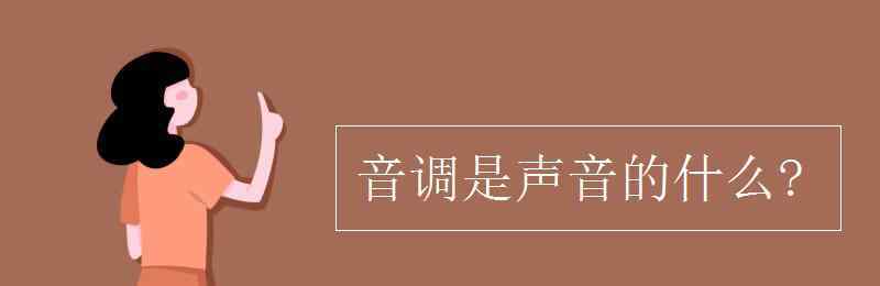 音调是指声音的什么 音调是声音的什么?