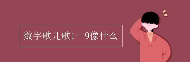 数字歌儿歌1一9像什么 数字歌儿歌1一9像什么