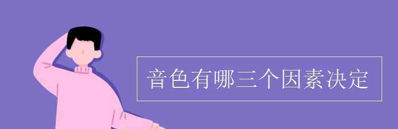 决定3 音色有哪三个因素决定