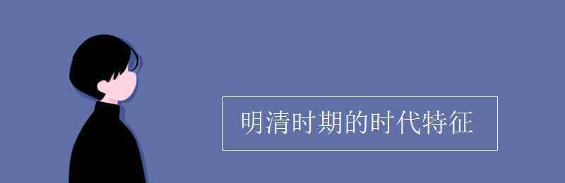 明清时期的时代特征 明清时期的时代特征