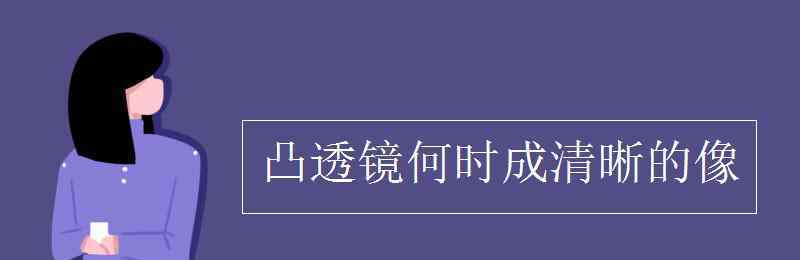 凸透镜凸面镜 凸透镜何时成清晰的像