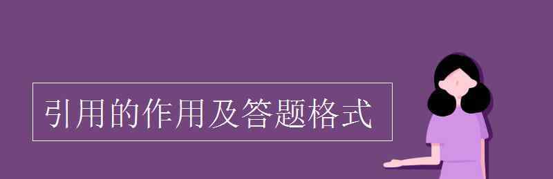 引用的作用 引用的作用及答题格式