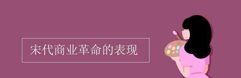 宋代商业革命的表现 宋代商业革命的表现