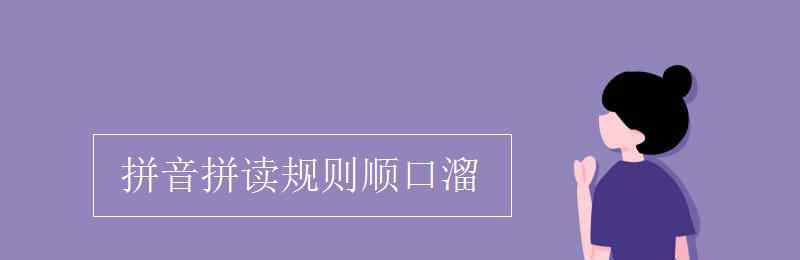 拼音拼读规则顺口溜 拼音拼读规则顺口溜