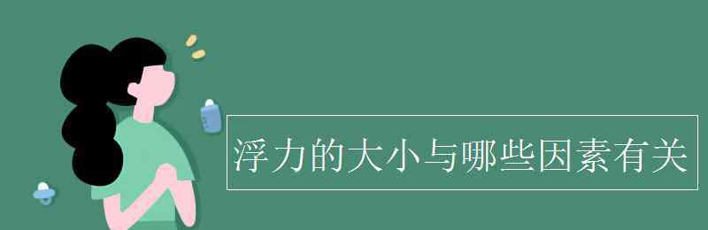 浮力大小与哪些因素有关 浮力的大小与哪些因素有关