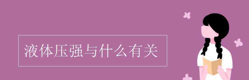 液体压强与什么有关 液体压强与什么有关