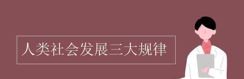 社会发展规律的知识点 人类社会发展三大规律