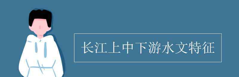 长江上游水文网 长江上中下游水文特征