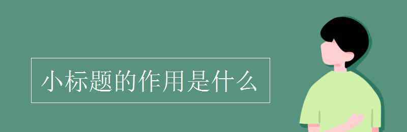 小标题的作用 小标题的作用是什么