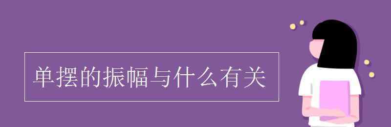 单摆 单摆的振幅与什么有关