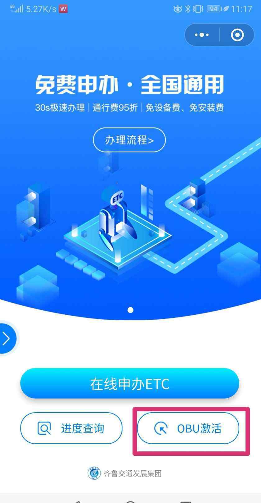鲁通卡 图解ETC自助安装流程