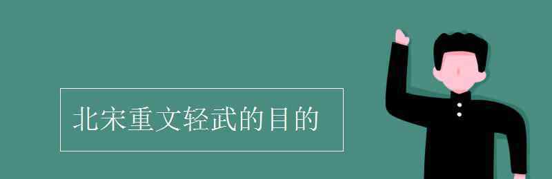 重文轻武 北宋重文轻武的目的