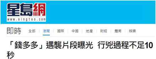 内地富豪香港遇袭画面曝光 悬赏1000万港元缉凶真相是什么？