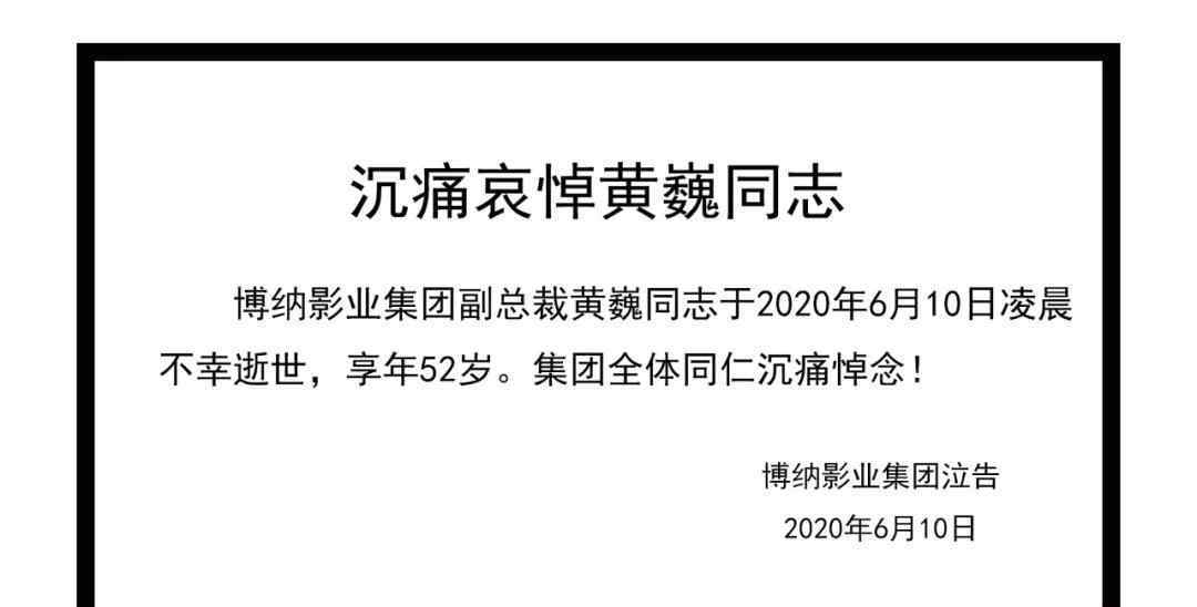 博纳影业集团 博纳影业集团副总裁黄巍6月10日去世，享年52岁