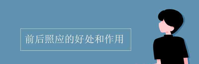 照应 前后照应的好处和作用