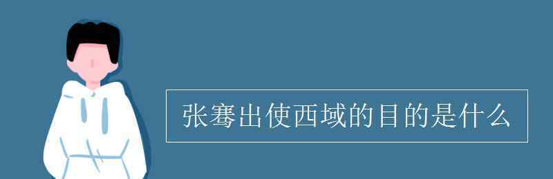 月氏国现在是哪个国家 张骞出使西域的目的是什么