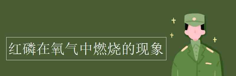 红磷在氧气中燃烧 红磷在氧气中燃烧的现象