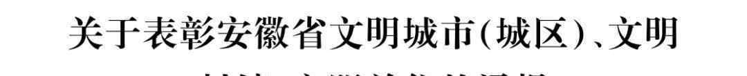 安徽各市 安徽省文明城市名单“出炉”！